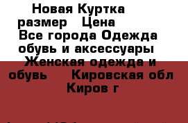 Новая Куртка 46-50размер › Цена ­ 2 500 - Все города Одежда, обувь и аксессуары » Женская одежда и обувь   . Кировская обл.,Киров г.